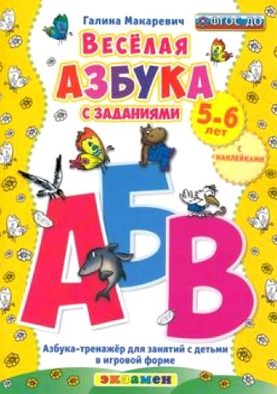 ДОУ ВЕСЁЛАЯ АЗБУКА С ЗАДАНИЯМИ. 5-6 ЛЕТ. С НАКЛЕЙКАМИ. ФГОС ДО/Макаревич (Экзамен)