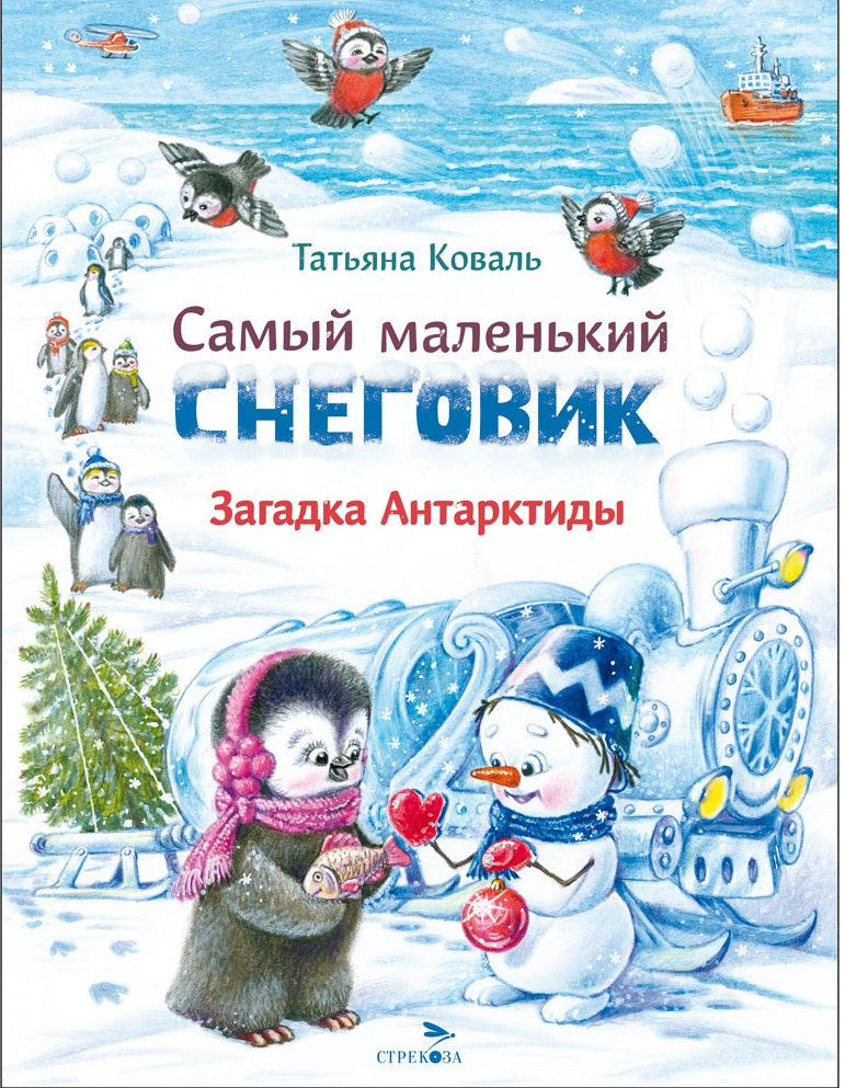 Самый маленький снеговик. Загадка Антарктиды. Детская художественная literatura