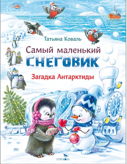 Самый маленький снеговик. Загадка Антарктиды. Детская художественная литература