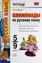 УМК Русский язык 5-9кл [Олимпиады]