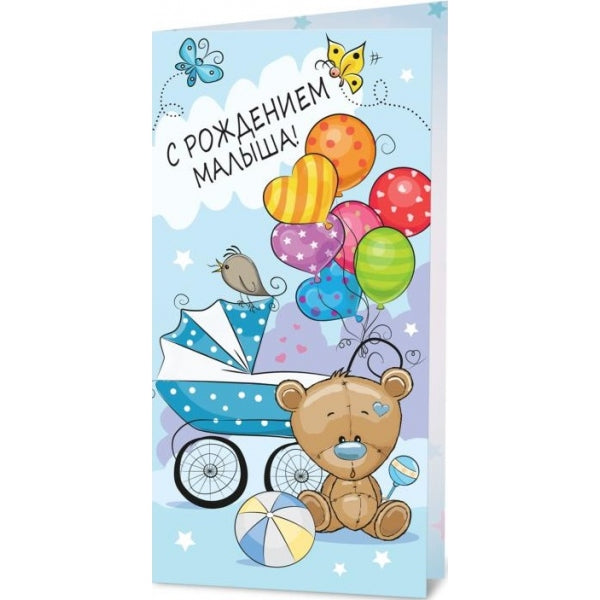 Открытка с рождением сына ЧУДО ПРАЗДНИК уп-5шт в кор.200уп