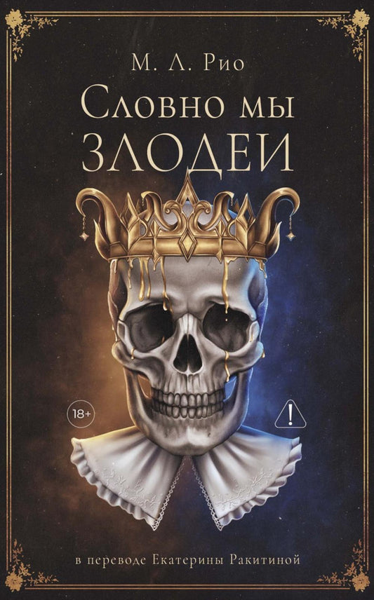 Рип.ЧердакГотРом.Словно мы злодеи