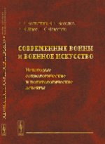 Современные войны и военное искусство: Некоторые социологические и политологические аспекты
