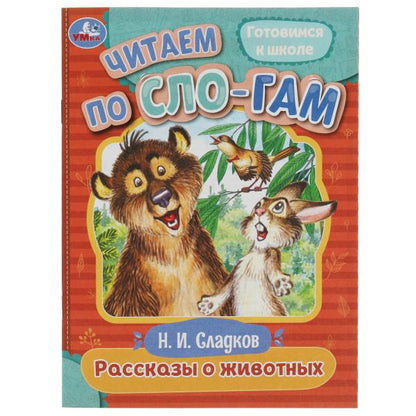 Рассказы о животных. Сладков Н.И. Читаем по слогам. 145х195мм. Скрепка. 16 стр. Умка в кор.30шт