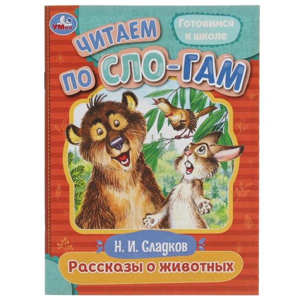 Рассказы о животных. Сладков Н.И. C'est un slogan. 145х195мм. Скрепка. 16 pièces. Умка в кор.30шт