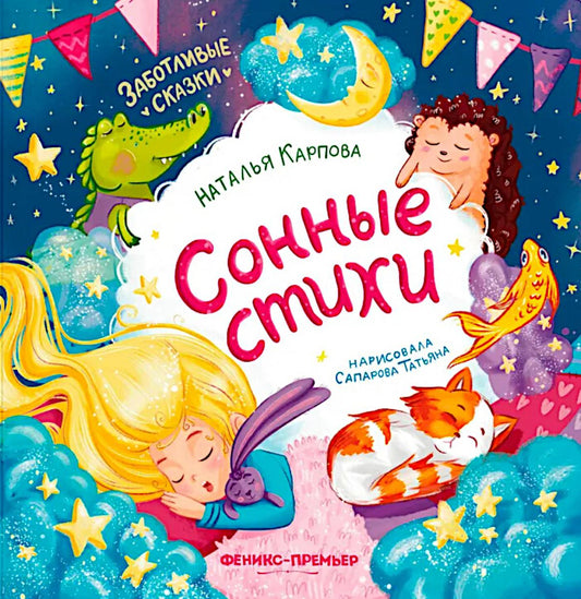 Сонные стихи дп