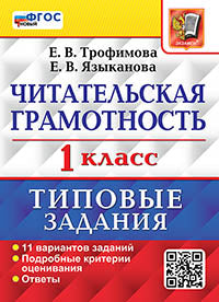 Трофимова. ВПР. Читательская Грамотность 1кл. 11 вариантов. ТЗ. ФГОС НОВЫЙ