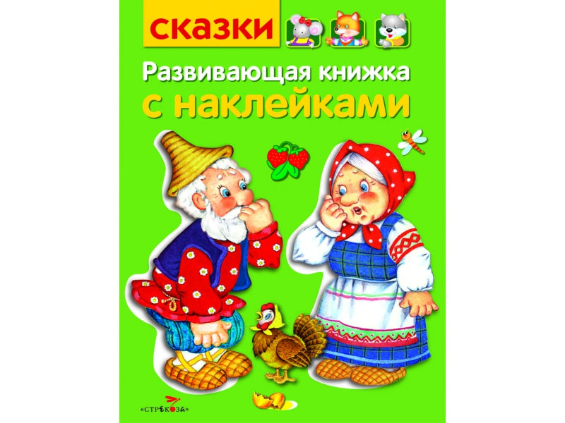 Развивающая книжка с наклейками. Сказки.