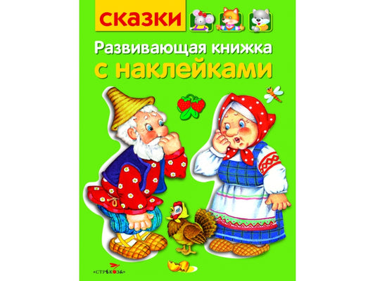 Развивающая книжка с наклейками. Сказки.