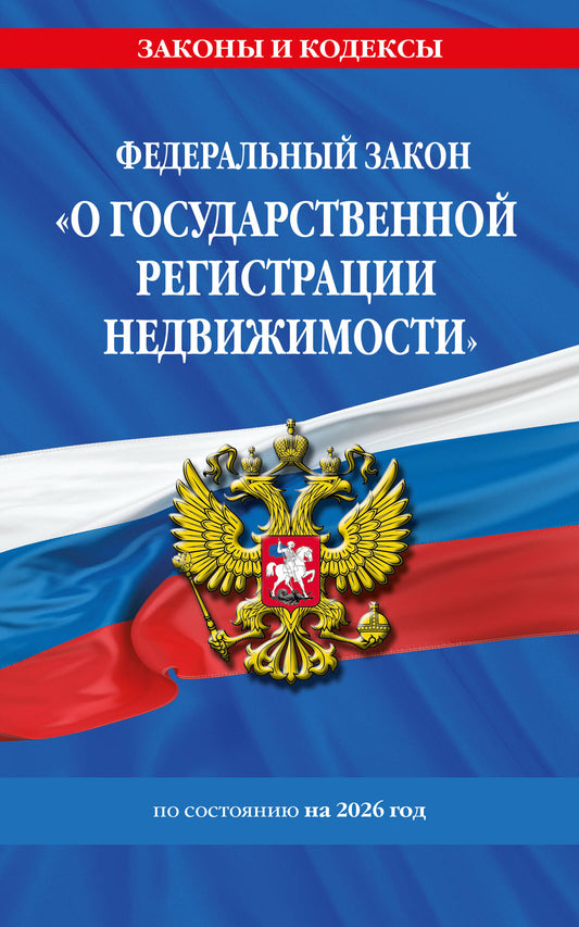 ФЗ "О государственной регистрации недвижимости" по сост. на 2026 / ФЗ № 218-ФЗ