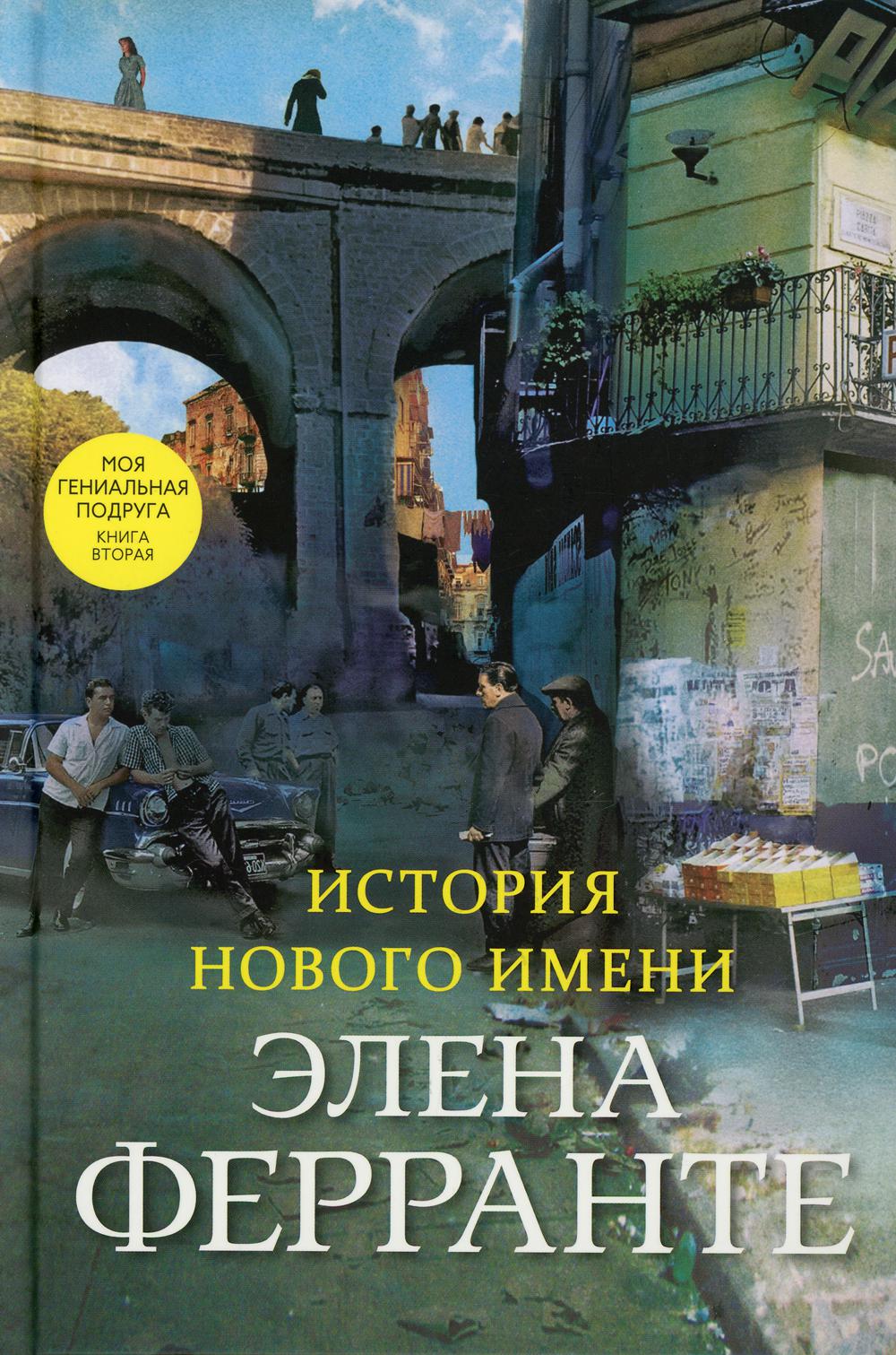 История нового имени (Книга вторая из серии "Неаполитанский квартет")