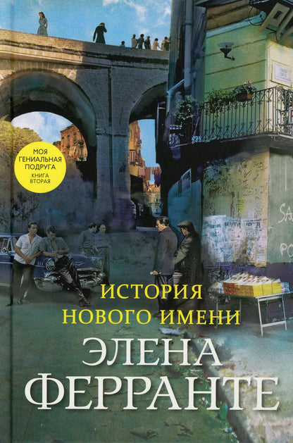 История нового имени (Книга вторая из серии "Неаполитанский квартет")
