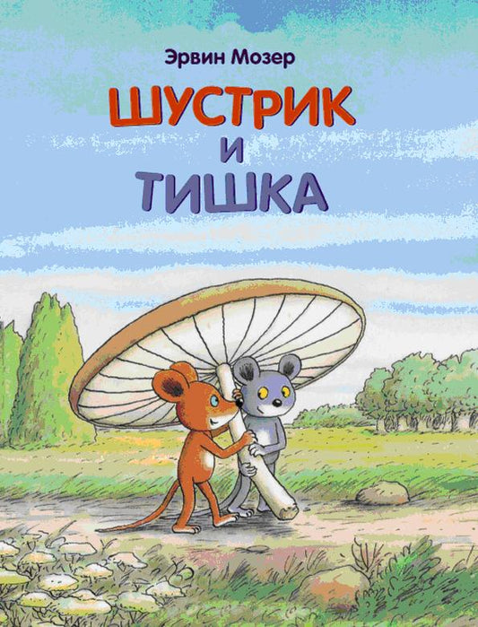 Шустрик и Тишка