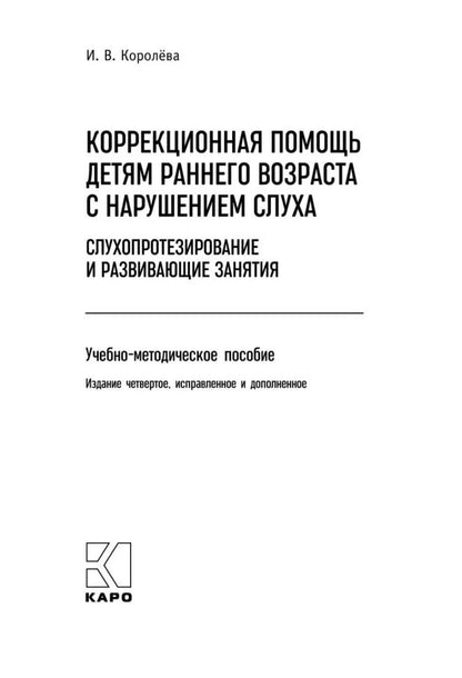 Коррекционная помощь детям раннего возраста с нарушением слуха. Слухопротезирование и развивающие занятия: Учебно-методическое пособие. 4-е изд., испр
