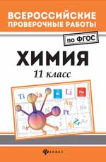 Химия: 11 класс