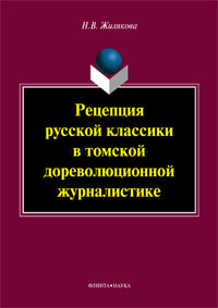Рецепция русской классики в томской дореволюционной журналистике : монография