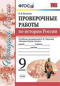 Соловьев. Проверочные работы по истории России 9 класс к учебнику Торкунова