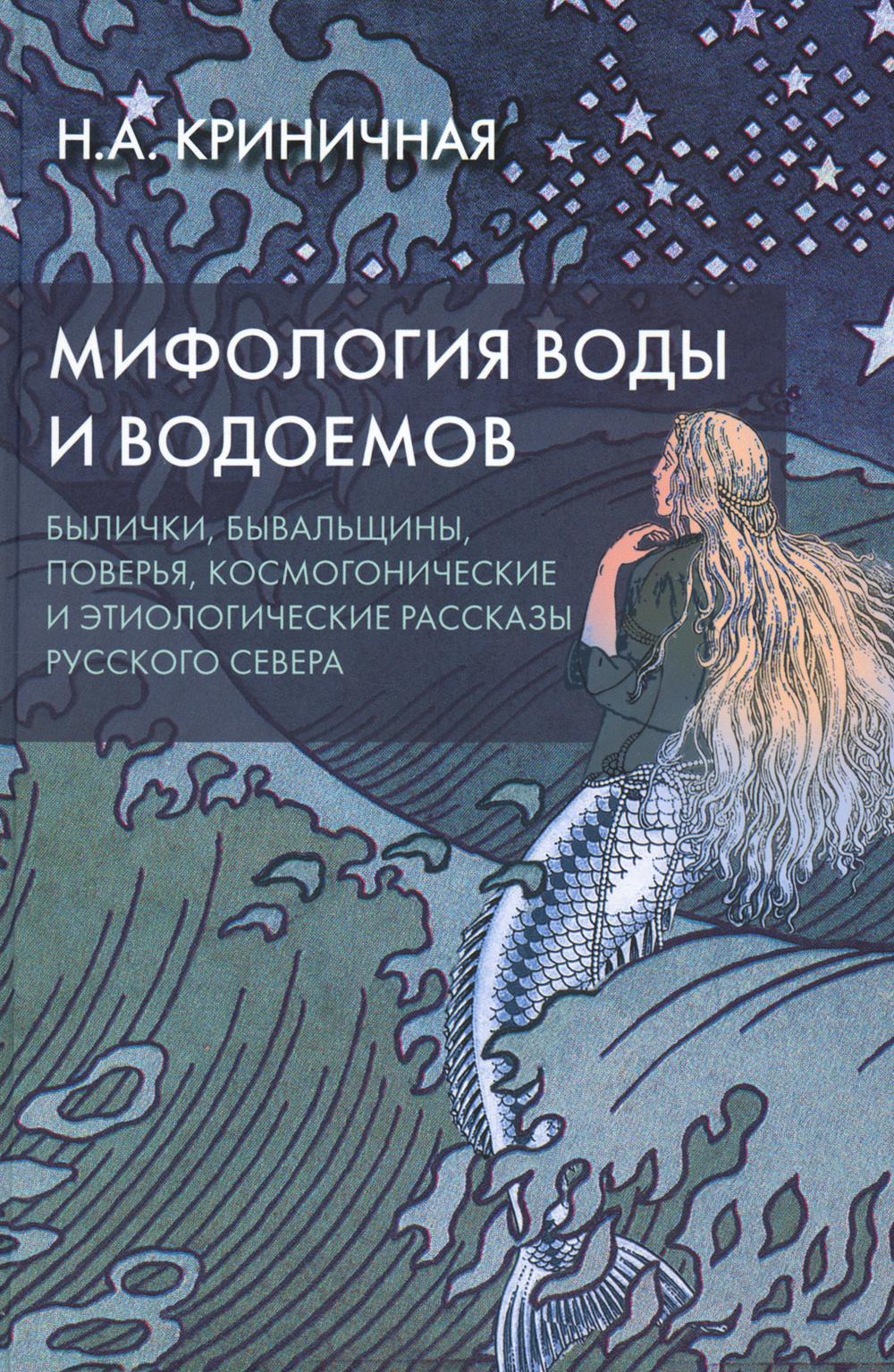 Мифология воды и водоемов. Les peuples, les peuples, la souveraineté, la cosmogonie et l'étiologie de la Russie Severa. 3-ème jour