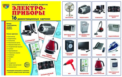 Демонстрационные картинки СУПЕР Электроприборы.16 демонстр.картинок с текстом. (Сфера картинок)