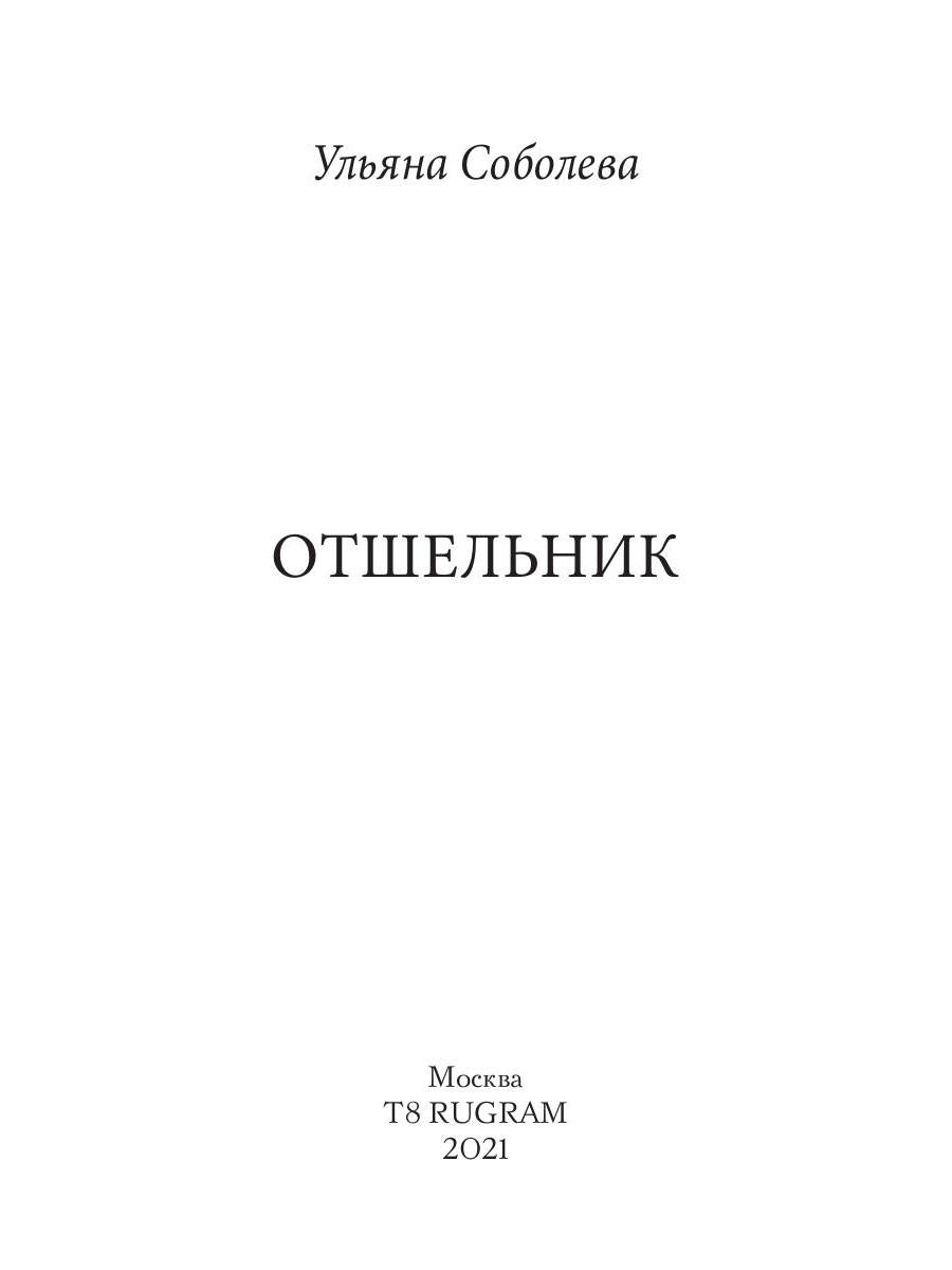 Рип.Соболева Отшельник