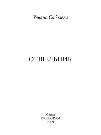 Рип.Соболева Отшельник