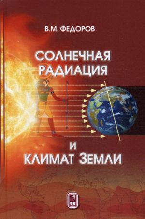 Солнечная радиация и климат земли