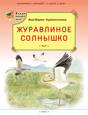 СРЛ Журавлиное солнышко. (Сказки русского леса). Курмангалина Я.-М.