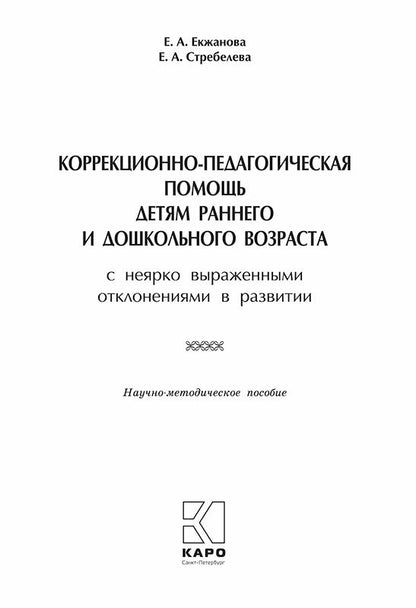 Les mesures correctives peuvent permettre à votre enfant de se déplacer et à son eau de s'éloigner de la position. Екжанова Е.А., Стребелева Е.А.