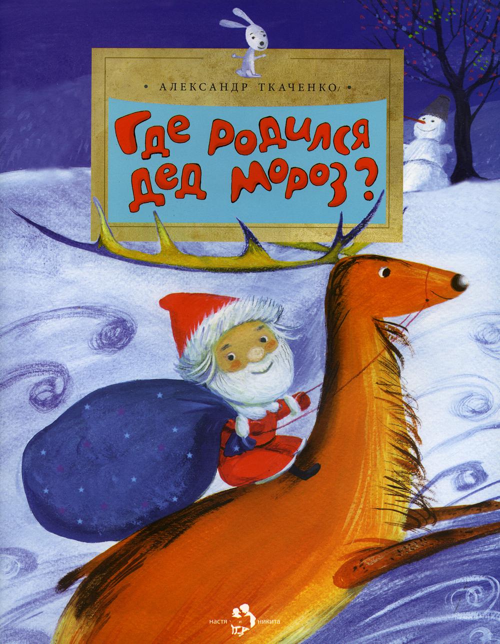 Qu'est-ce que Ded Moroz? 2-e изд. Oui. 62