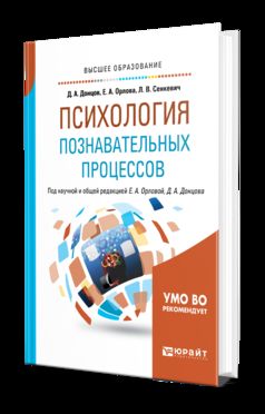 Психология познавательных процессов. Учебное пособие для бакалавриата, специалитета и магистратуры