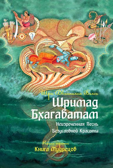 Шримад Бхагаватам. Кн.3. Неизреченная Песнь Абсолютной Красоты. 2-е изд. (обложка)