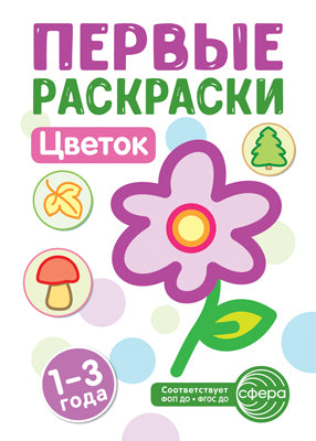 Первые раскраски. Цветок (для детей 1-3 лет) (2024)