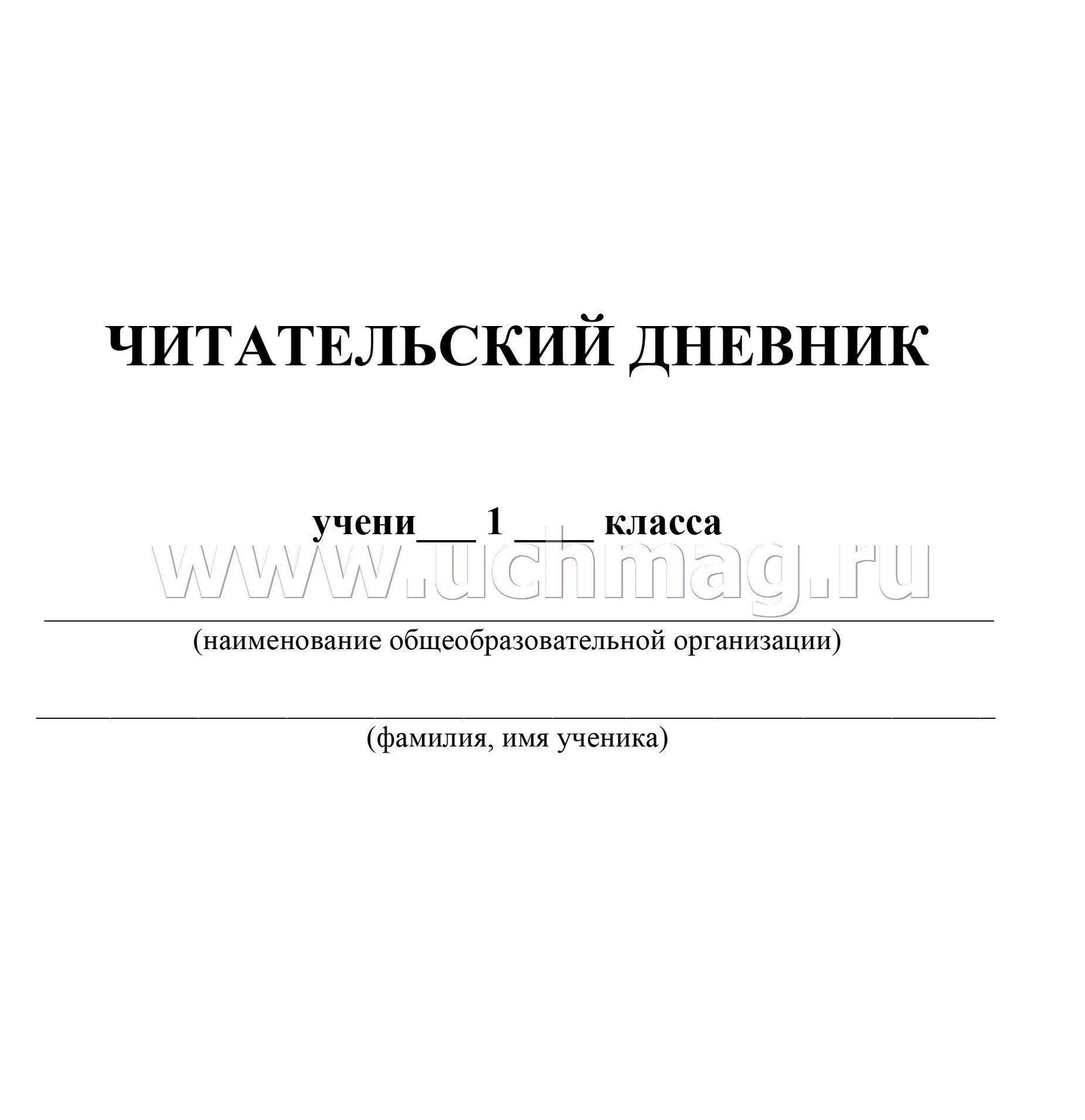 Читательский дневник. 1 класс. Программа "Школа России". (Формат А5, бумага мелов 200, блок офсет 65) 64 стр.