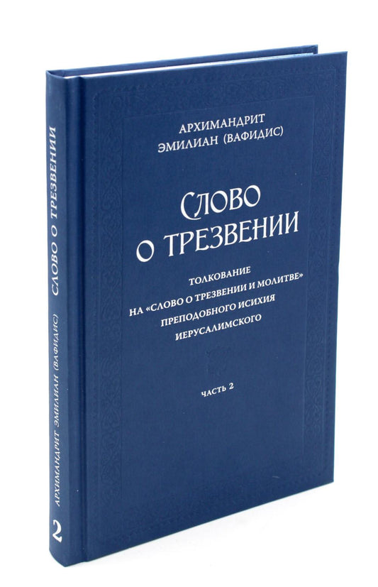 Слово о трезвении. Толкование на "Слово отрезвении и молитве" преподобного Исихия Иерусалимского. В 3 ч. Ч. 2: Главы практические