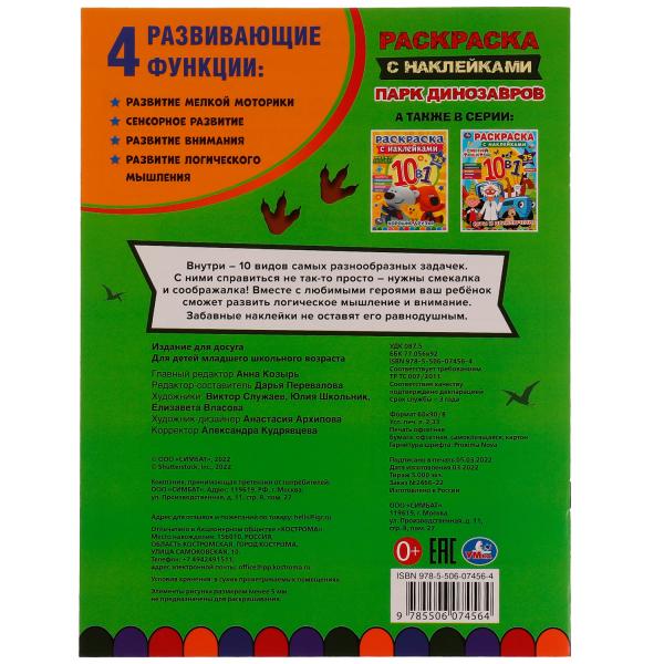 Parc dinosaures. Раскраска 10в1 с наклейками. 215х285 mm. Скрепка. 16 pièces. Умка в кор.50шт