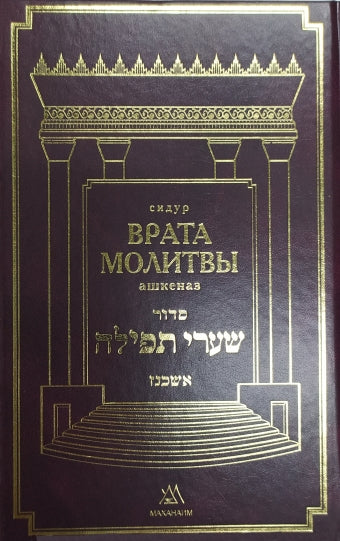 Сидур Врата молитвы с переводом и транслитерацией. Нусах ашкеназ. Большой формат
