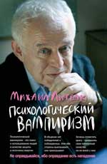 Психологический вампиризм