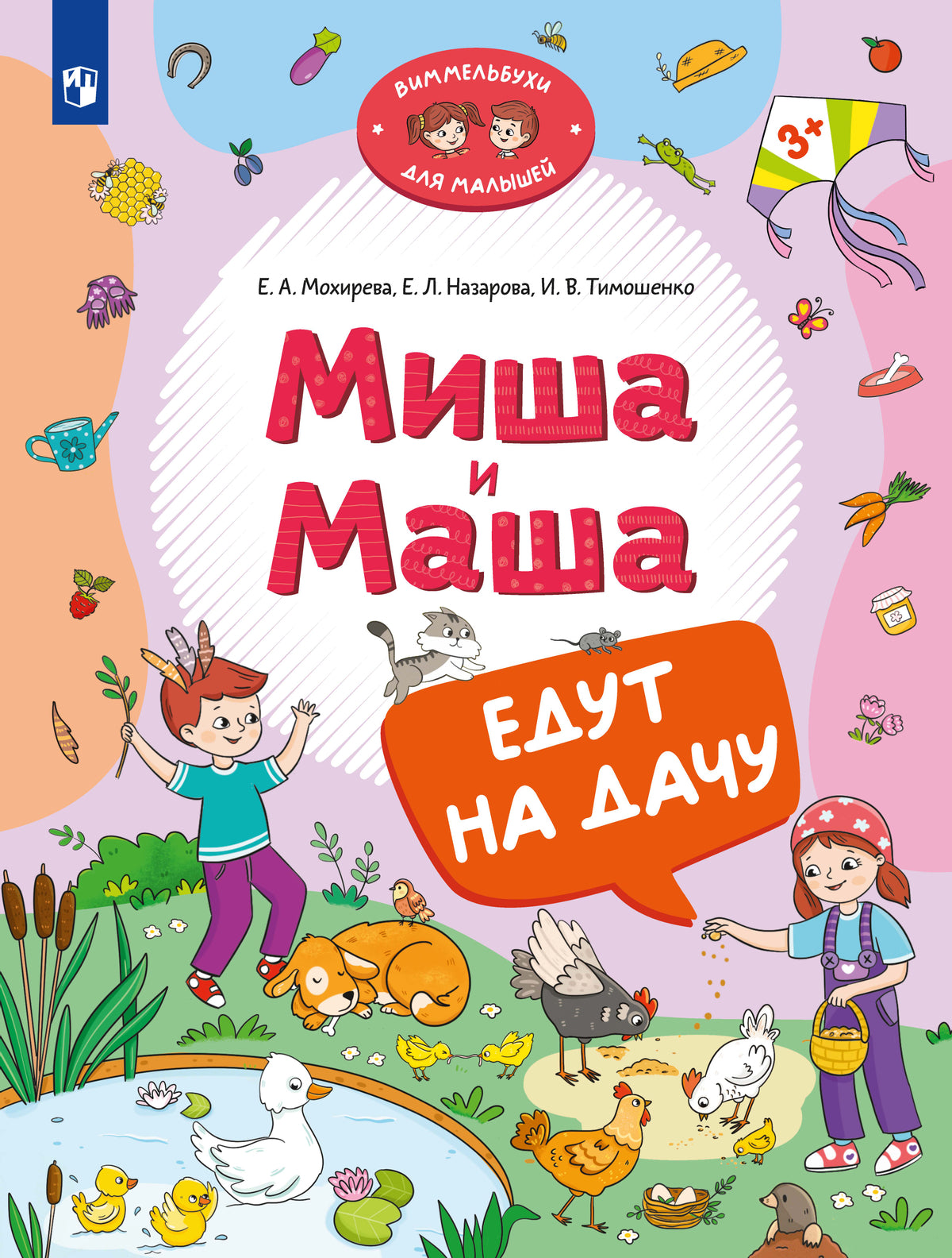 Мохирева. Миша и Маша едут на дачу