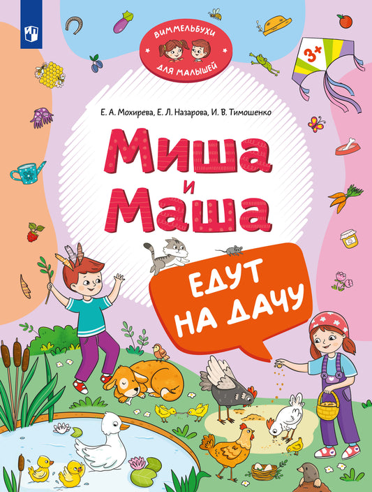Мохирева. Миша и Маша едут на дачу
