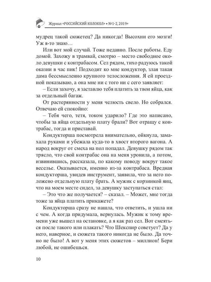 Российский колокол: литературный журнал. Вып. № 1-2, 2019