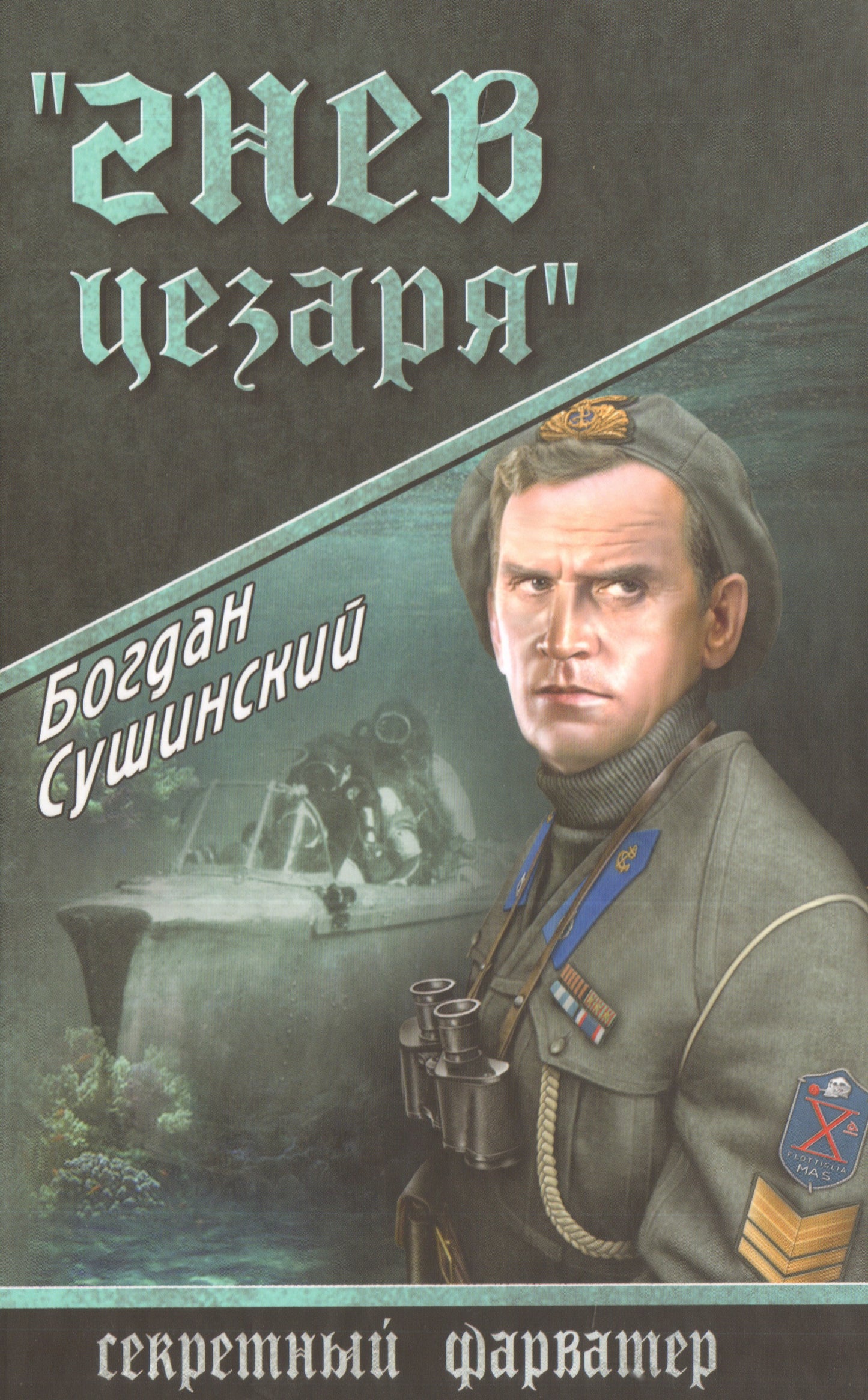 СФАР "Гнев Цезаря" (12+)