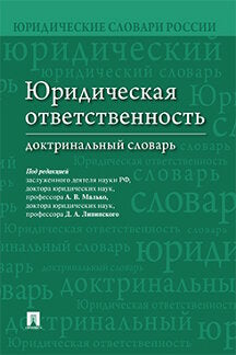 Юридическая ответственность.Доктринальный словарь.-М.:Проспект,2023. /=235857/