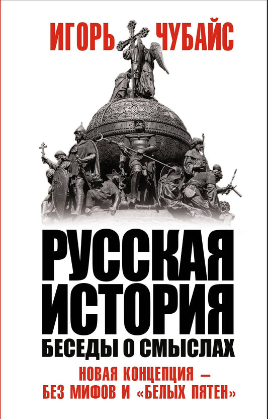 Русская история, беседы о смыслах: Новая концепция – без мифов и «белых пятен»
