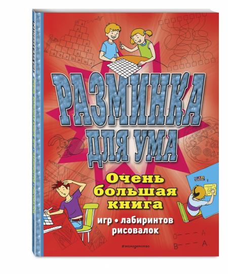 Разминка для ума. Очень большая книга игр, лабиринтов, рисовалок