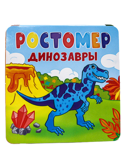 РОСТОМЕР. ДИНОЗАВРЫ