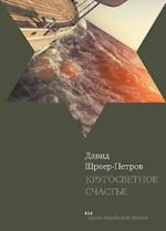 Кругосветное счастье