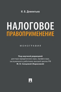 Налоговое правоприменение. Монография.-М.:Проспект,2023.