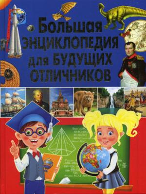 Большая энциклопедия для будущих отличников. Скиба Т.В.