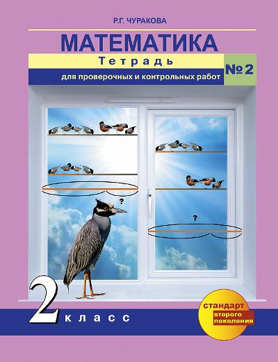 Математика 2кл ч2 [Тетрадь для провер. работ]ФГОС