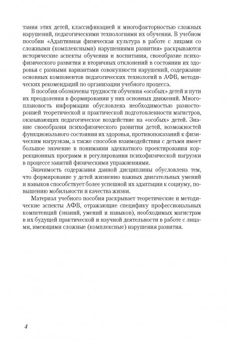 Адаптивная физическая культура в работе с лицами со сложными (комплексными) нарушениями развития: